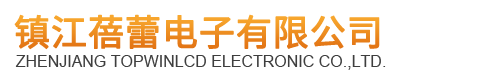鎮江蓓蕾電子有限公司 鎮江蓓蕾電子有限公司